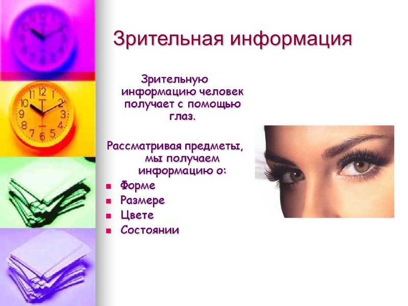 Зрительная информация Зрительную информацию человек получает с помощью глаз.  Рассматривая предметы, мы получаем